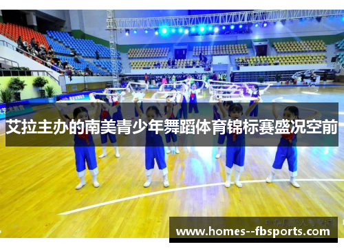 艾拉主办的南美青少年舞蹈体育锦标赛盛况空前