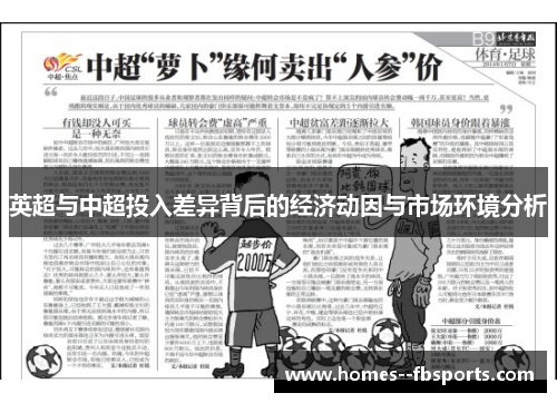 英超与中超投入差异背后的经济动因与市场环境分析