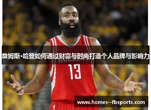 詹姆斯·哈登如何通过财富与时尚打造个人品牌与影响力