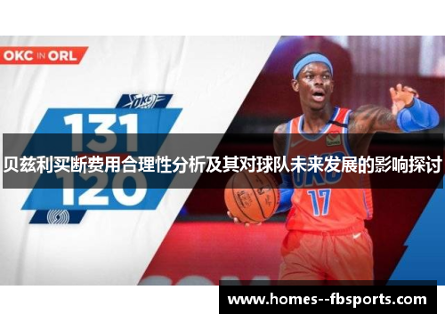 贝兹利买断费用合理性分析及其对球队未来发展的影响探讨