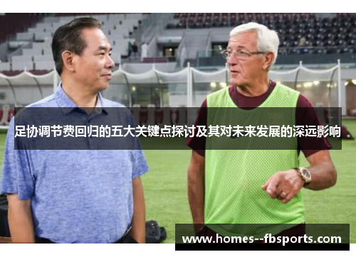 足协调节费回归的五大关键点探讨及其对未来发展的深远影响