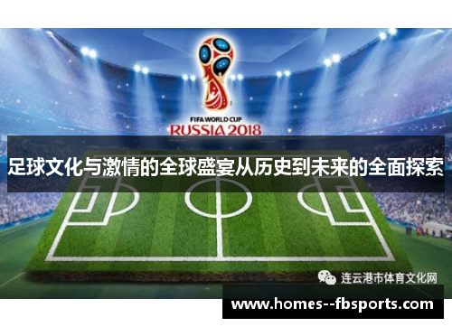 足球文化与激情的全球盛宴从历史到未来的全面探索