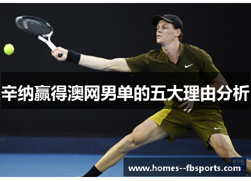 辛纳赢得澳网男单的五大理由分析 辛纳赢得澳网男单的五大理由分析