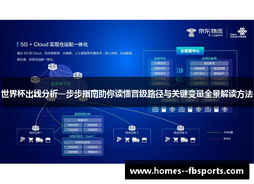 世界杯出线分析一步步指南助你读懂晋级路径与关键变量全景解读方法
