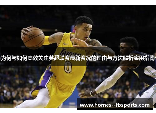 为何与如何高效关注英超联赛最新赛况的理由与方法解析实用指南 为何与如何高效关注英超联赛最新赛况的理由与方法解析实用指南