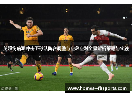 英超伤病潮冲击下球队阵容调整与应急应对全景解析策略与实践
