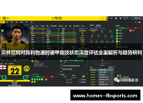 贝林厄姆对阵利物浦时德甲竞技状态深度评估全面解析与趋势研判