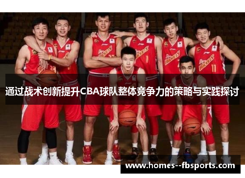 通过战术创新提升CBA球队整体竞争力的策略与实践探讨