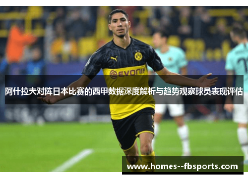 阿什拉夫对阵日本比赛的西甲数据深度解析与趋势观察球员表现评估