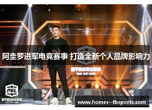 阿圭罗进军电竞赛事 打造全新个人品牌影响力 阿圭罗进军电竞赛事 打造全新个人品牌影响力