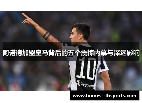 阿诺德加盟皇马背后的五个震惊内幕与深远影响 阿诺德加盟皇马背后的五个震惊内幕与深远影响