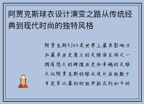 阿贾克斯球衣设计演变之路从传统经典到现代时尚的独特风格