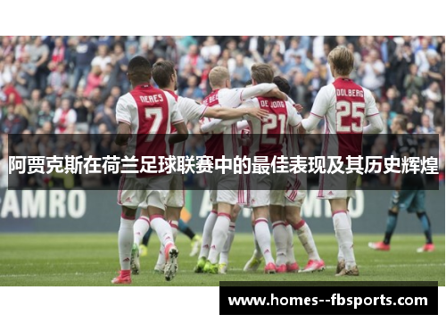 阿贾克斯在荷兰足球联赛中的最佳表现及其历史辉煌