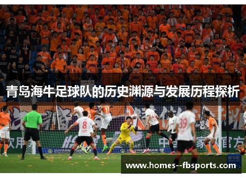 青岛海牛足球队的历史渊源与发展历程探析 青岛海牛足球队的历史渊源与发展历程探析