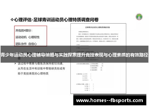 青少年运动员心理辅导策略与实践探索提升竞技表现与心理素质的有效路径 青少年运动员心理辅导策略与实践探索提升竞技表现与心理素质的有效路径