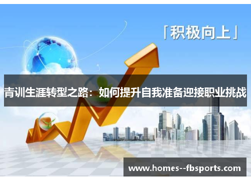 青训生涯转型之路：如何提升自我准备迎接职业挑战