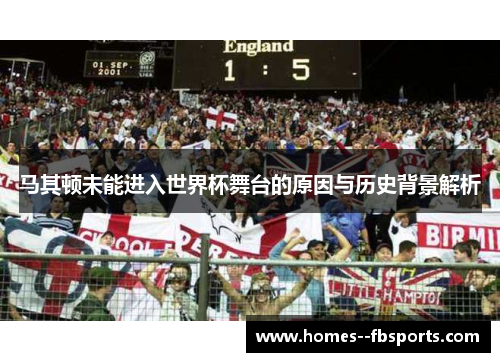 马其顿未能进入世界杯舞台的原因与历史背景解析 马其顿未能进入世界杯舞台的原因与历史背景解析
