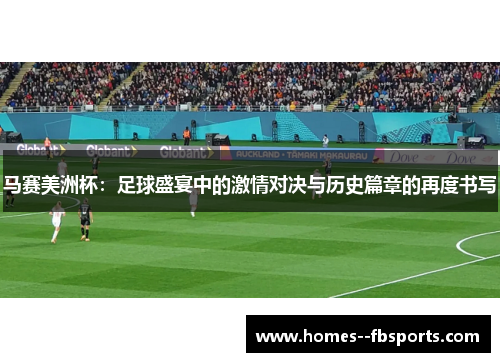 马赛美洲杯:足球盛宴中的激情对决与历史篇章的再度书写 马赛美洲杯:足球盛宴中的激情对决与历史篇章的再度书写