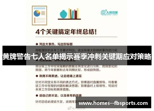 黄牌警告七人名单揭示赛季冲刺关键期应对策略 黄牌警告七人名单揭示赛季冲刺关键期应对策略