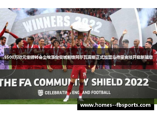 9500万欧元重磅转会尘埃落定曼城前锋阿尔瓦雷斯正式加盟马德里竞技开启新篇章 9500万欧元重磅转会尘埃落定曼城前锋阿尔瓦雷斯正式加盟马德里竞技开启新篇章