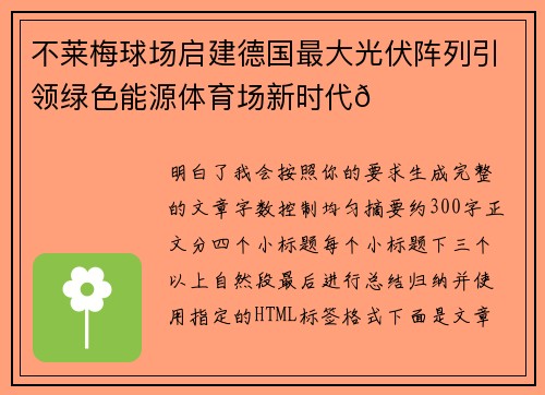 不莱梅球场启建德国最大光伏阵列引领绿色能源体育场新时代🌞⚽