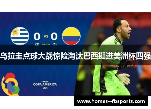 乌拉圭点球大战惊险淘汰巴西挺进美洲杯四强