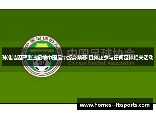 孙准浩因严重违纪被中国足协终身禁赛 且禁止参与任何足球相关活动