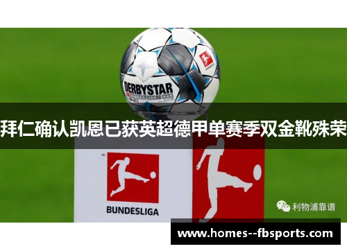 拜仁确认凯恩已获英超德甲单赛季双金靴殊荣 拜仁确认凯恩已获英超德甲单赛季双金靴殊荣