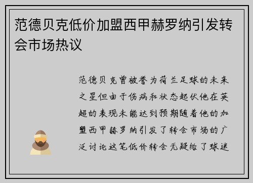 范德贝克低价加盟西甲赫罗纳引发转会市场热议