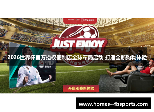 2026世界杯官方授权便利店全球布局启动 打造全新购物体验 2026世界杯官方授权便利店全球布局启动 打造全新购物体验