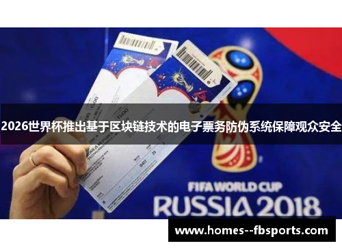 2026世界杯推出基于区块链技术的电子票务防伪系统保障观众安全