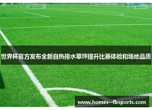 世界杯官方发布全新自热排水草坪提升比赛体验和场地品质