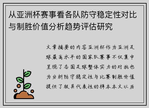 从亚洲杯赛事看各队防守稳定性对比与制胜价值分析趋势评估研究 从亚洲杯赛事看各队防守稳定性对比与制胜价值分析趋势评估研究