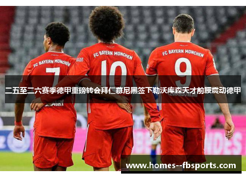 二五至二六赛季德甲重磅转会拜仁慕尼黑签下勒沃库森天才前腰震动德甲 二五至二六赛季德甲重磅转会拜仁慕尼黑签下勒沃库森天才前腰震动德甲