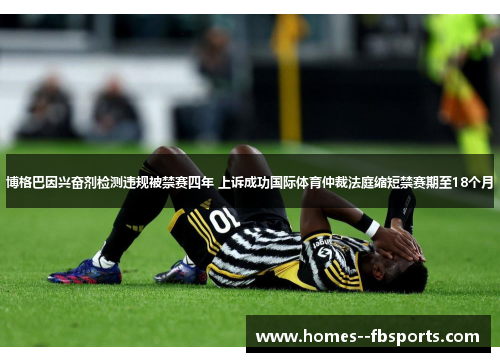 博格巴因兴奋剂检测违规被禁赛四年 上诉成功国际体育仲裁法庭缩短禁赛期至18个月 博格巴因兴奋剂检测违规被禁赛四年 上诉成功国际体育仲裁法庭缩短禁赛期至18个月
