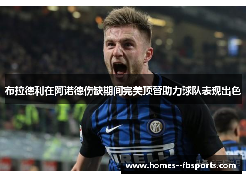 布拉德利在阿诺德伤缺期间完美顶替助力球队表现出色