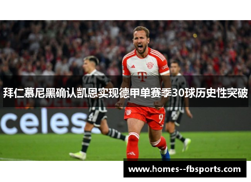 拜仁慕尼黑确认凯恩实现德甲单赛季30球历史性突破