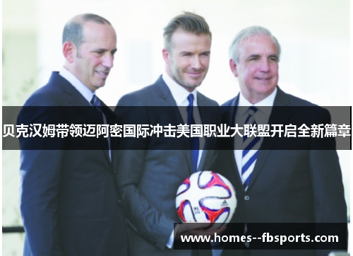 贝克汉姆带领迈阿密国际冲击美国职业大联盟开启全新篇章
