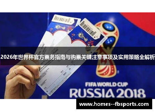 2026年世界杯官方票务指南与购票关键注意事项及实用策略全解析