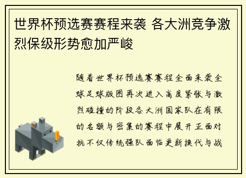 世界杯预选赛赛程来袭 各大洲竞争激烈保级形势愈加严峻