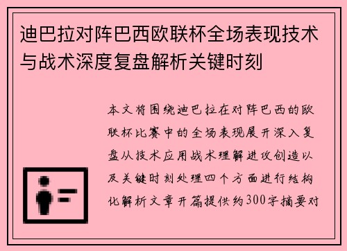 迪巴拉对阵巴西欧联杯全场表现技术与战术深度复盘解析关键时刻 迪巴拉对阵巴西欧联杯全场表现技术与战术深度复盘解析关键时刻