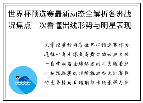世界杯预选赛最新动态全解析各洲战况焦点一次看懂出线形势与明星表现 世界杯预选赛最新动态全解析各洲战况焦点一次看懂出线形势与明星表现