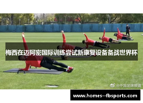 梅西在迈阿密国际训练尝试新康复设备备战世界杯 梅西在迈阿密国际训练尝试新康复设备备战世界杯