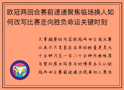 欧冠两回合赛前速递聚焦临场换人如何改写比赛走向胜负命运关键时刻