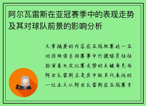 阿尔瓦雷斯在亚冠赛季中的表现走势及其对球队前景的影响分析