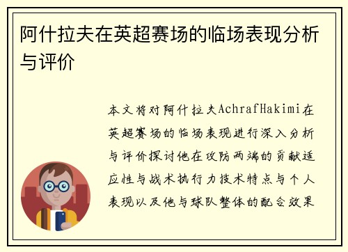 阿什拉夫在英超赛场的临场表现分析与评价