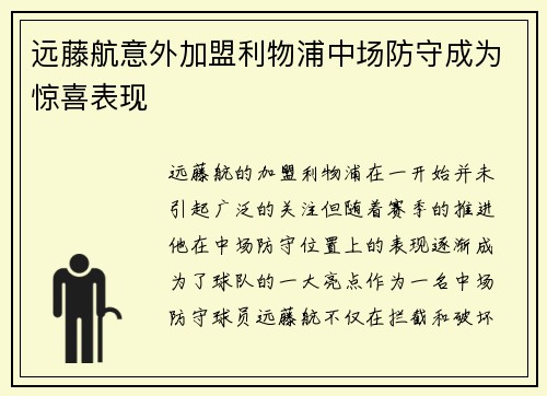 远藤航意外加盟利物浦中场防守成为惊喜表现 远藤航意外加盟利物浦中场防守成为惊喜表现
