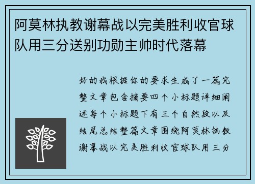 阿莫林执教谢幕战以完美胜利收官球队用三分送别功勋主帅时代落幕 阿莫林执教谢幕战以完美胜利收官球队用三分送别功勋主帅时代落幕