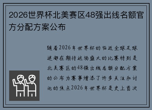 2026世界杯北美赛区48强出线名额官方分配方案公布