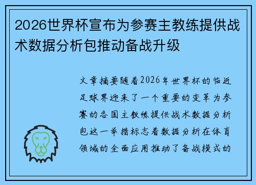 2026世界杯宣布为参赛主教练提供战术数据分析包推动备战升级 2026世界杯宣布为参赛主教练提供战术数据分析包推动备战升级